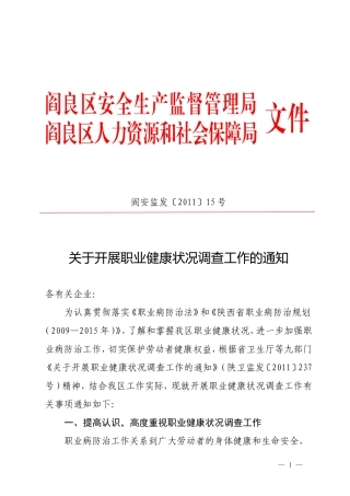 关于开展职业健康状况调查工作的通知