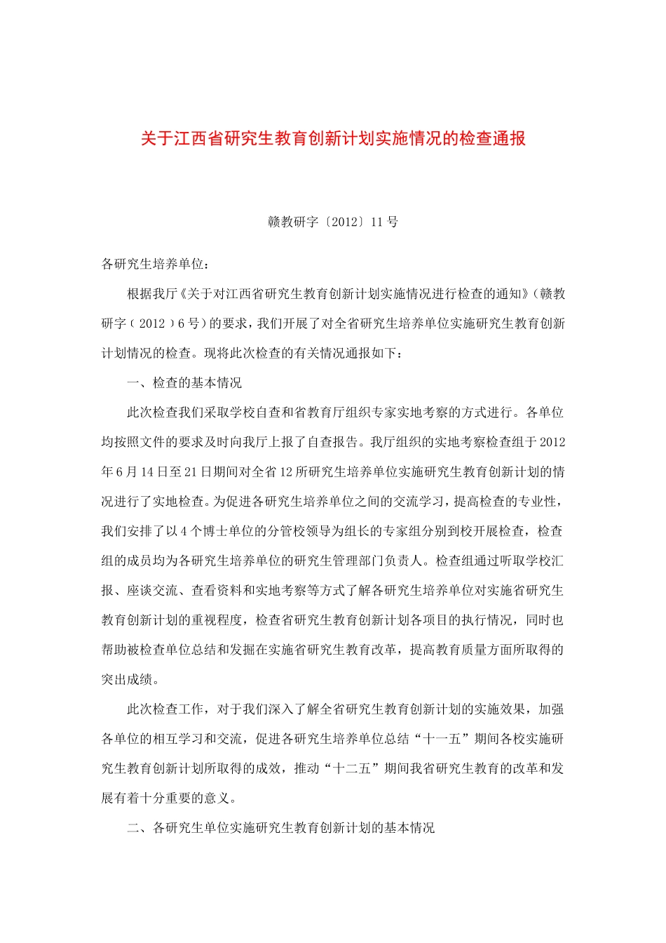 关于江西省研究生教育创新计划实施情况的检查通报_第1页