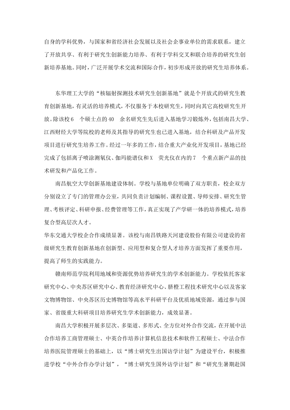 关于江西省研究生教育创新计划实施情况的检查通报_第3页