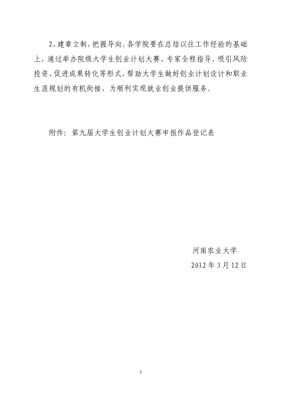 关于举办河南农业大学第九届大学生创业计划大赛的通知_第3页