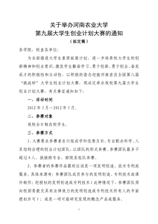 关于举办河南农业大学第九届大学生创业计划大赛的通知