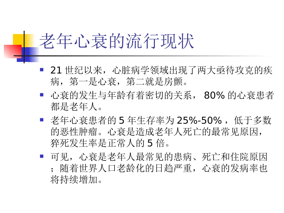 老年心力衰竭的特点和诊治进展讲义_第2页