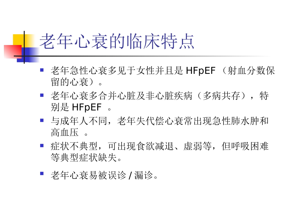 老年心力衰竭的特点和诊治进展讲义_第3页