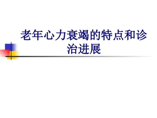 老年心力衰竭的特点和诊治进展讲义