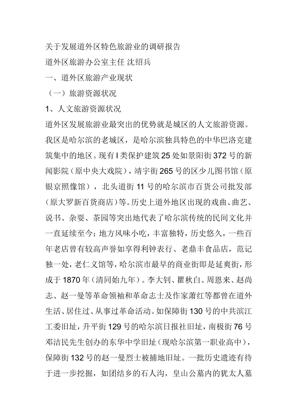 关于发展道外区特色旅游业的调研报告_第1页
