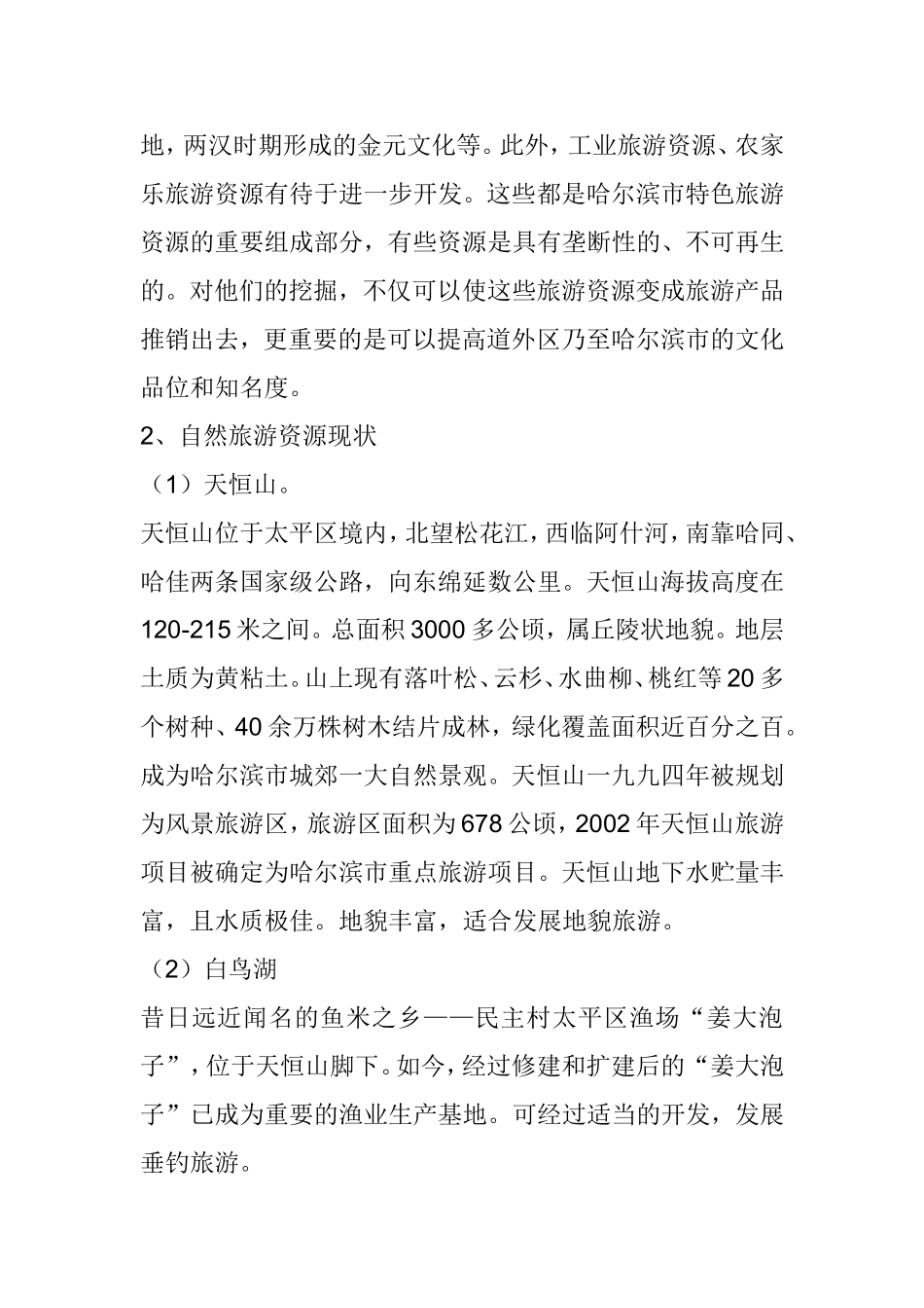 关于发展道外区特色旅游业的调研报告_第2页