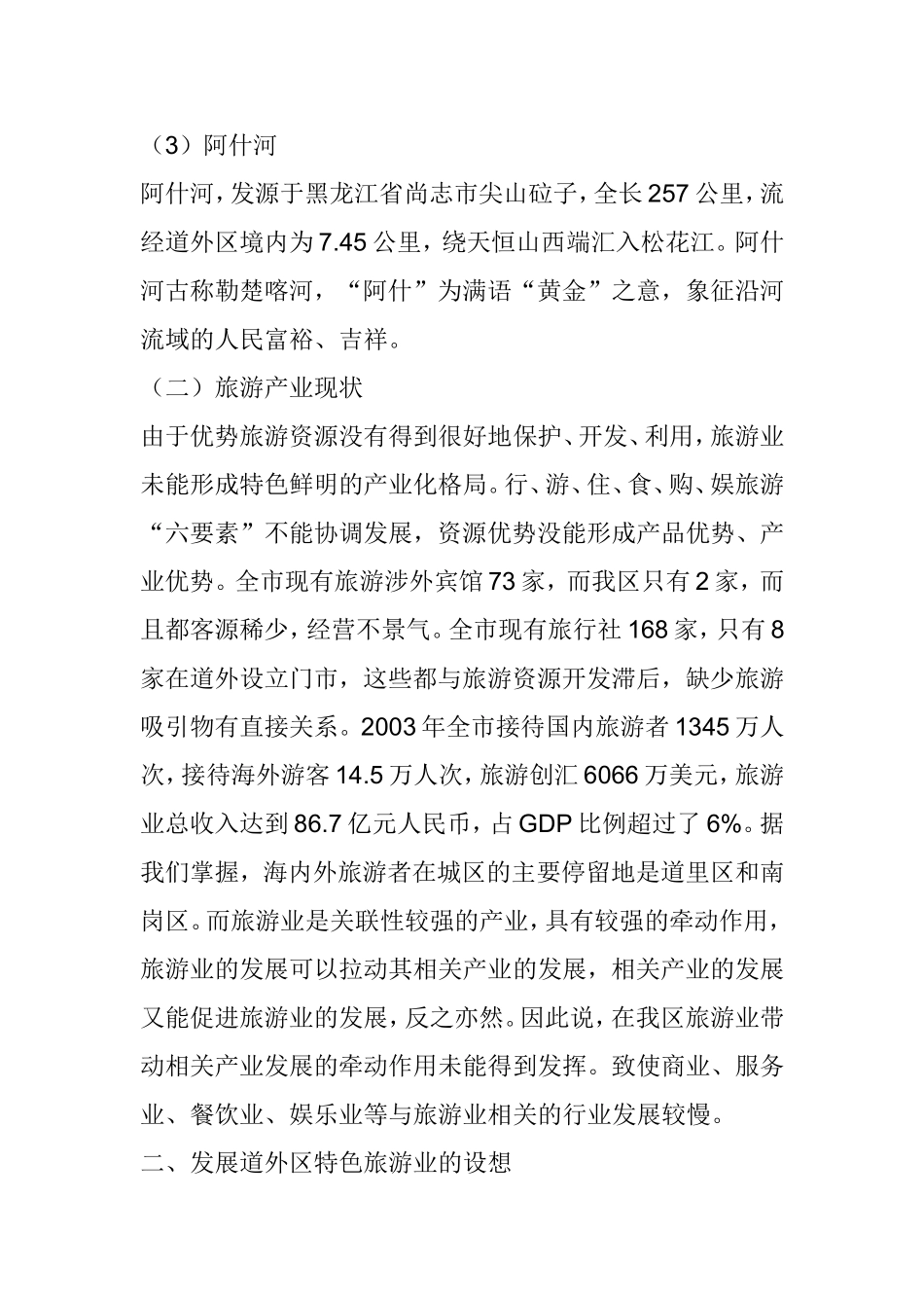 关于发展道外区特色旅游业的调研报告_第3页