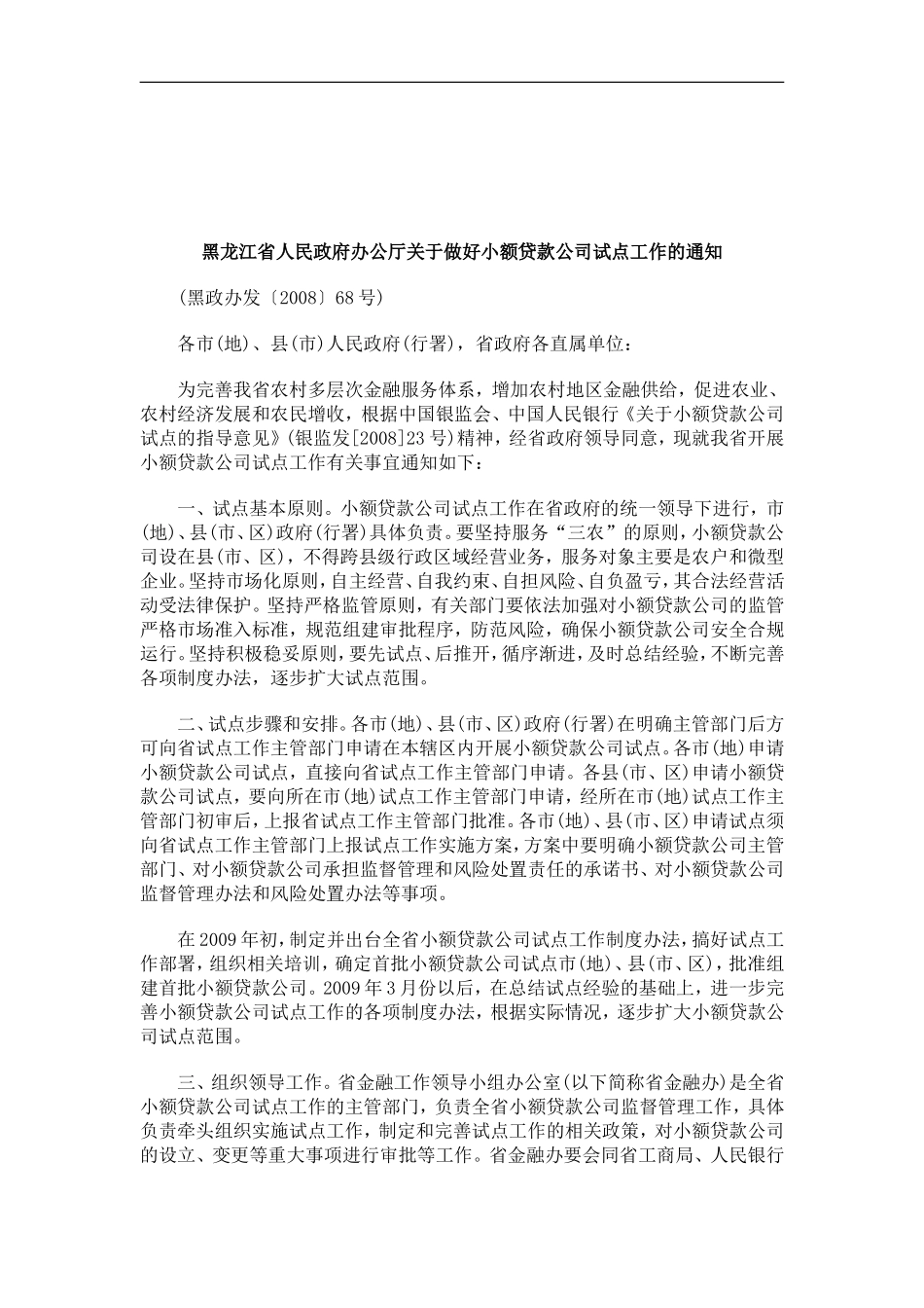 关于关于黑龙江省人民政府办公厅关于做好小额贷款公司试点工作的通_第1页
