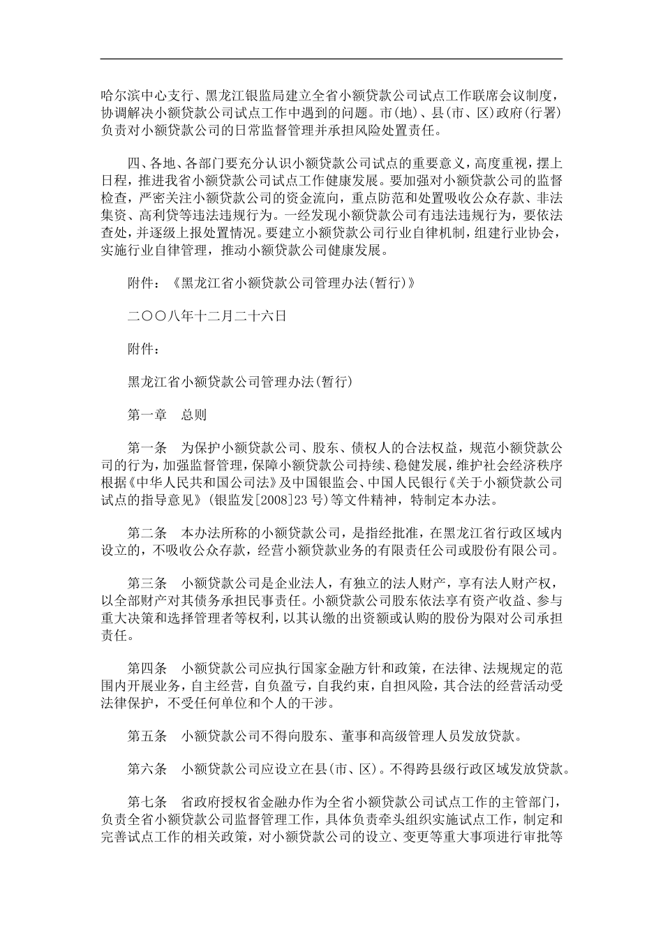关于关于黑龙江省人民政府办公厅关于做好小额贷款公司试点工作的通_第2页
