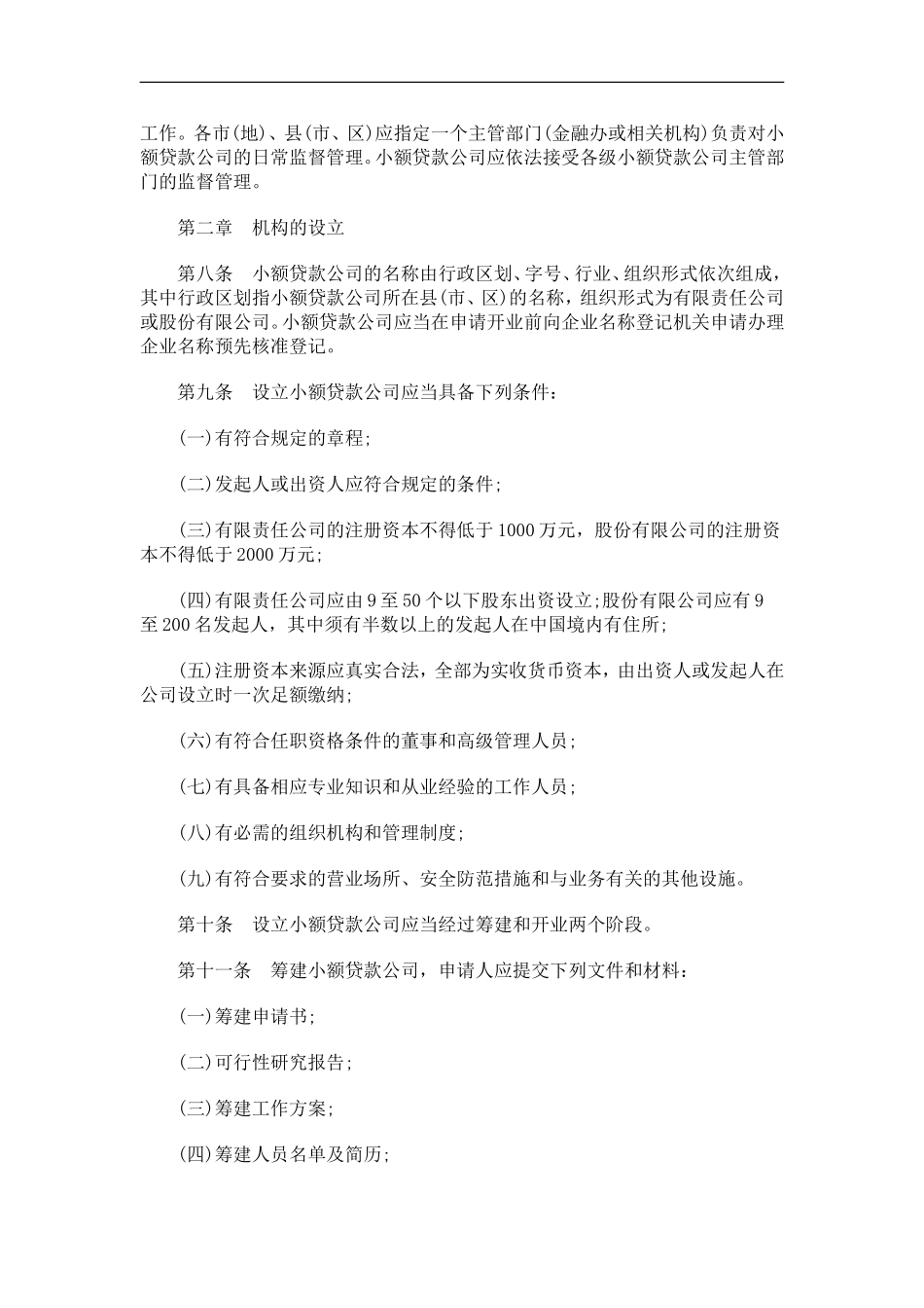 关于关于黑龙江省人民政府办公厅关于做好小额贷款公司试点工作的通_第3页