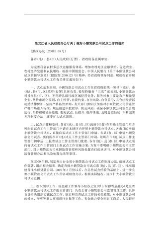 关于关于黑龙江省人民政府办公厅关于做好小额贷款公司试点工作的通