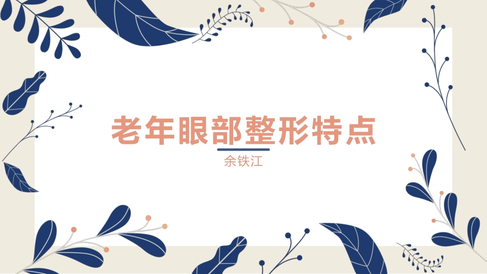 老年眼部整形特点_第1页