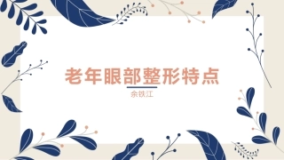 老年眼部整形特点