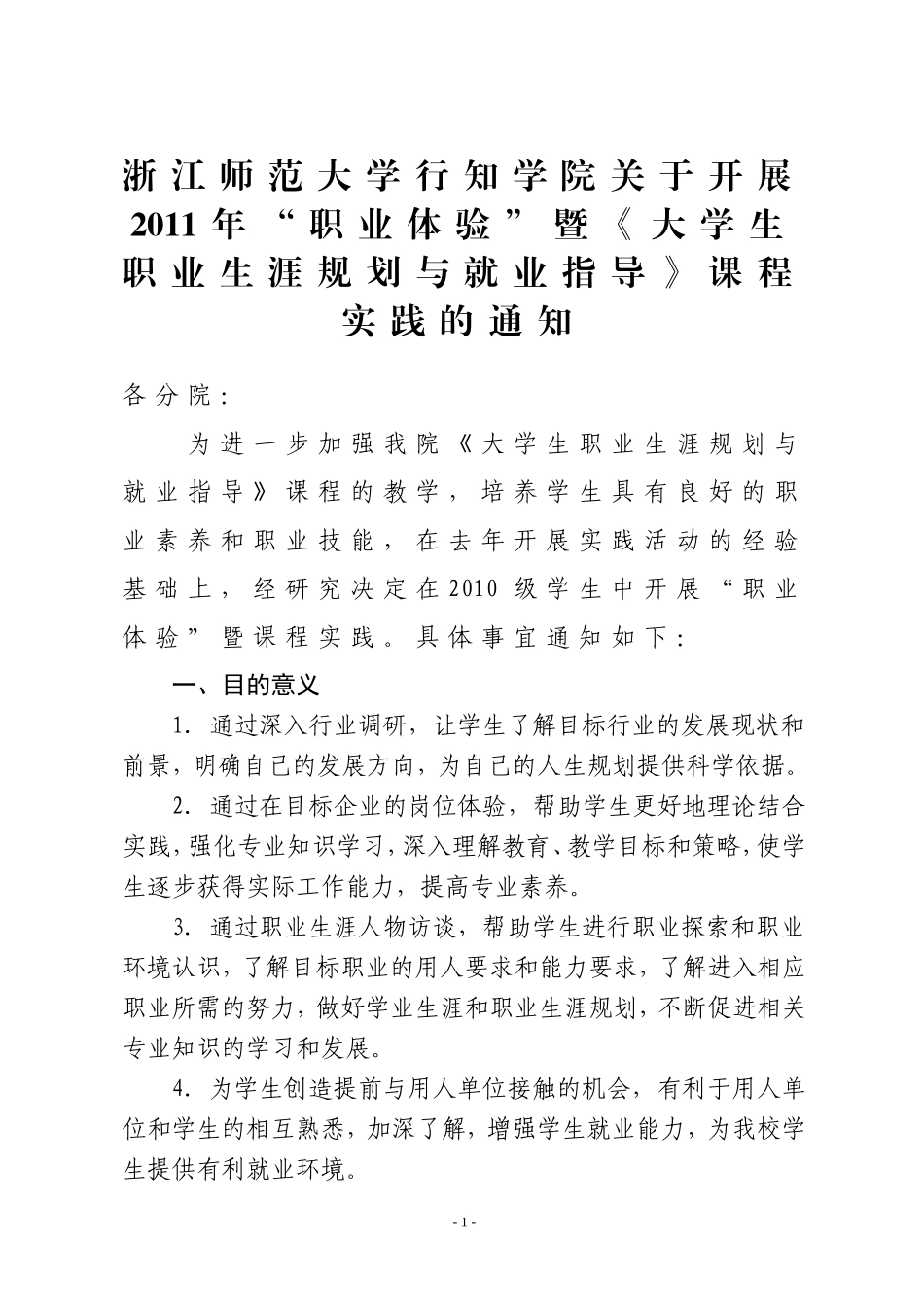 关于开展职业体验暨《大学生职业生涯规划与就业指导》课程实践的通知(定稿)_第1页