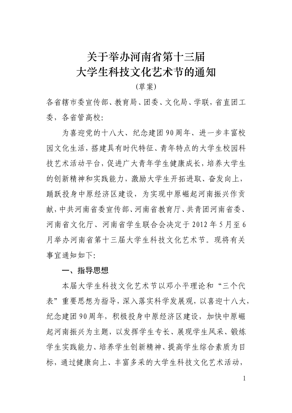 关于举办河南省第十三届大学生科技文化艺术节的通知最终版(草案)_第1页