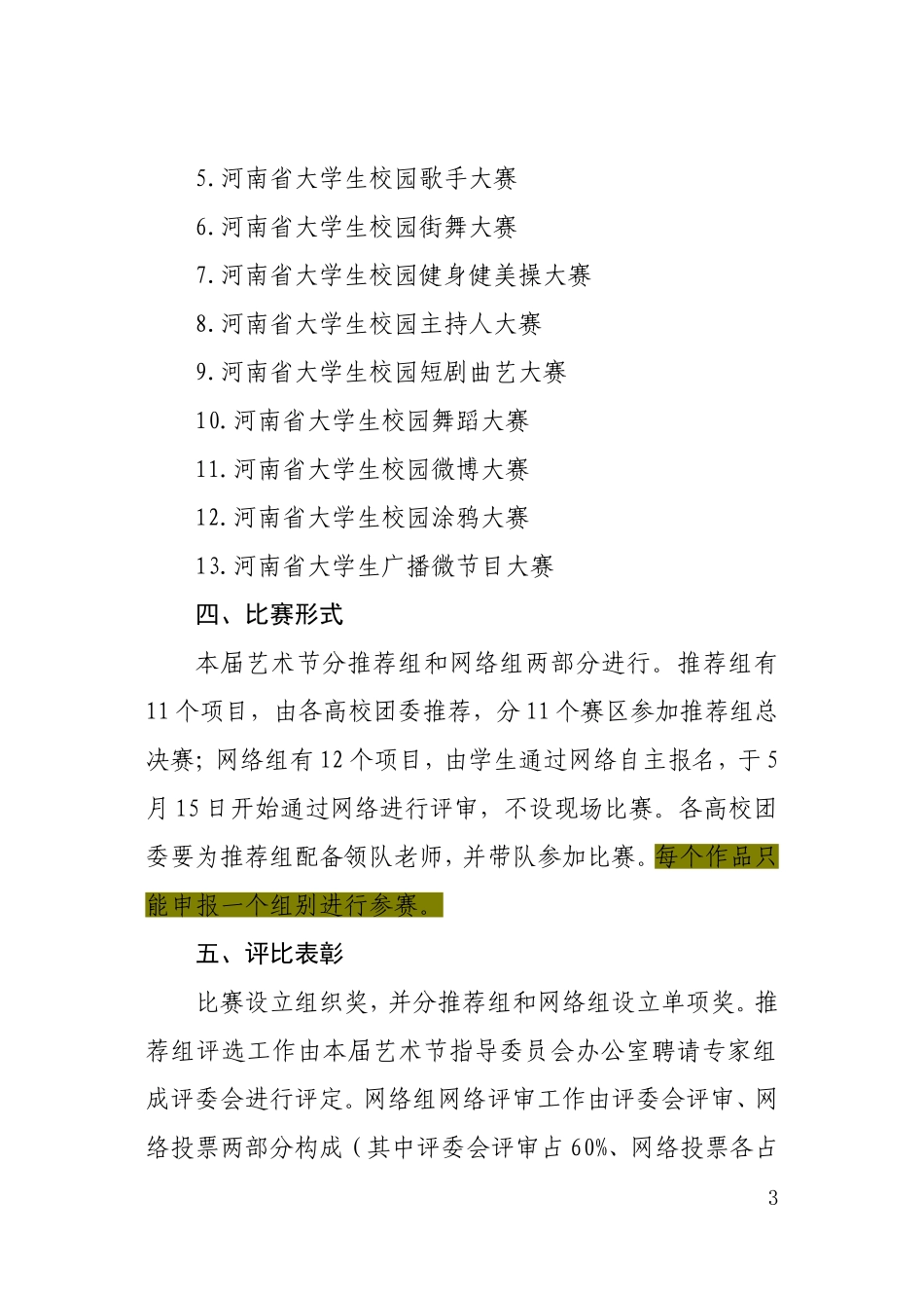 关于举办河南省第十三届大学生科技文化艺术节的通知最终版(草案)_第3页