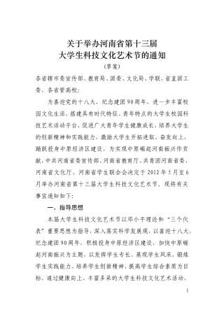 关于举办河南省第十三届大学生科技文化艺术节的通知最终版(草案)