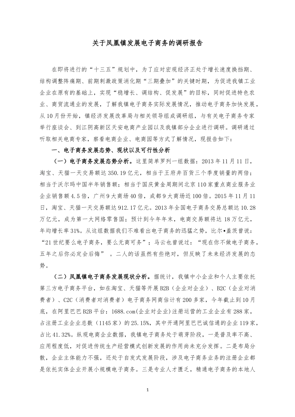 关于发展电子商务的调研报告(定稿)_第1页