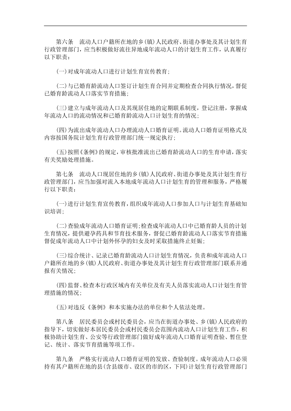 关于关于湖北省流动人口计划生育工作管理实施办_第2页