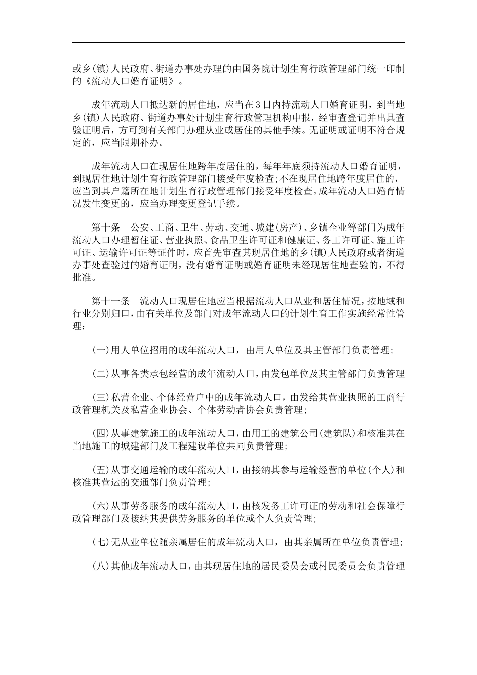 关于关于湖北省流动人口计划生育工作管理实施办_第3页