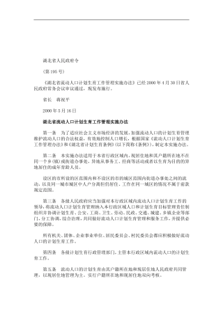 关于关于湖北省流动人口计划生育工作管理实施办