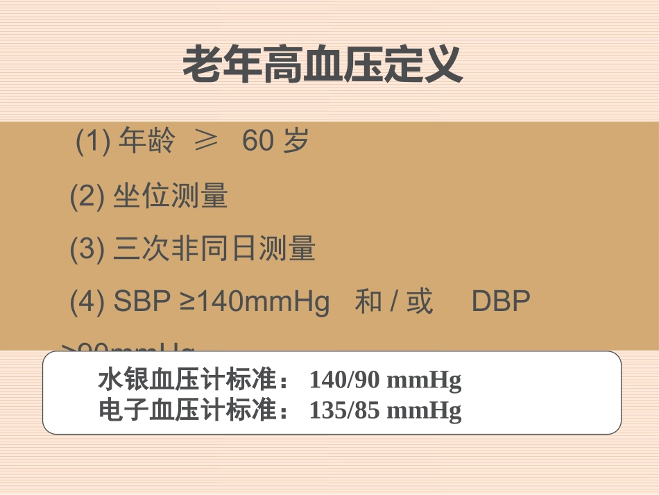 老年医学课件老年高血压_第3页