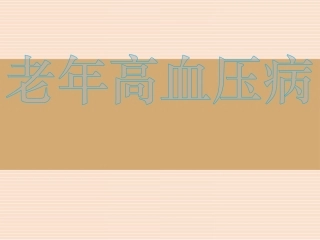 老年医学课件老年高血压