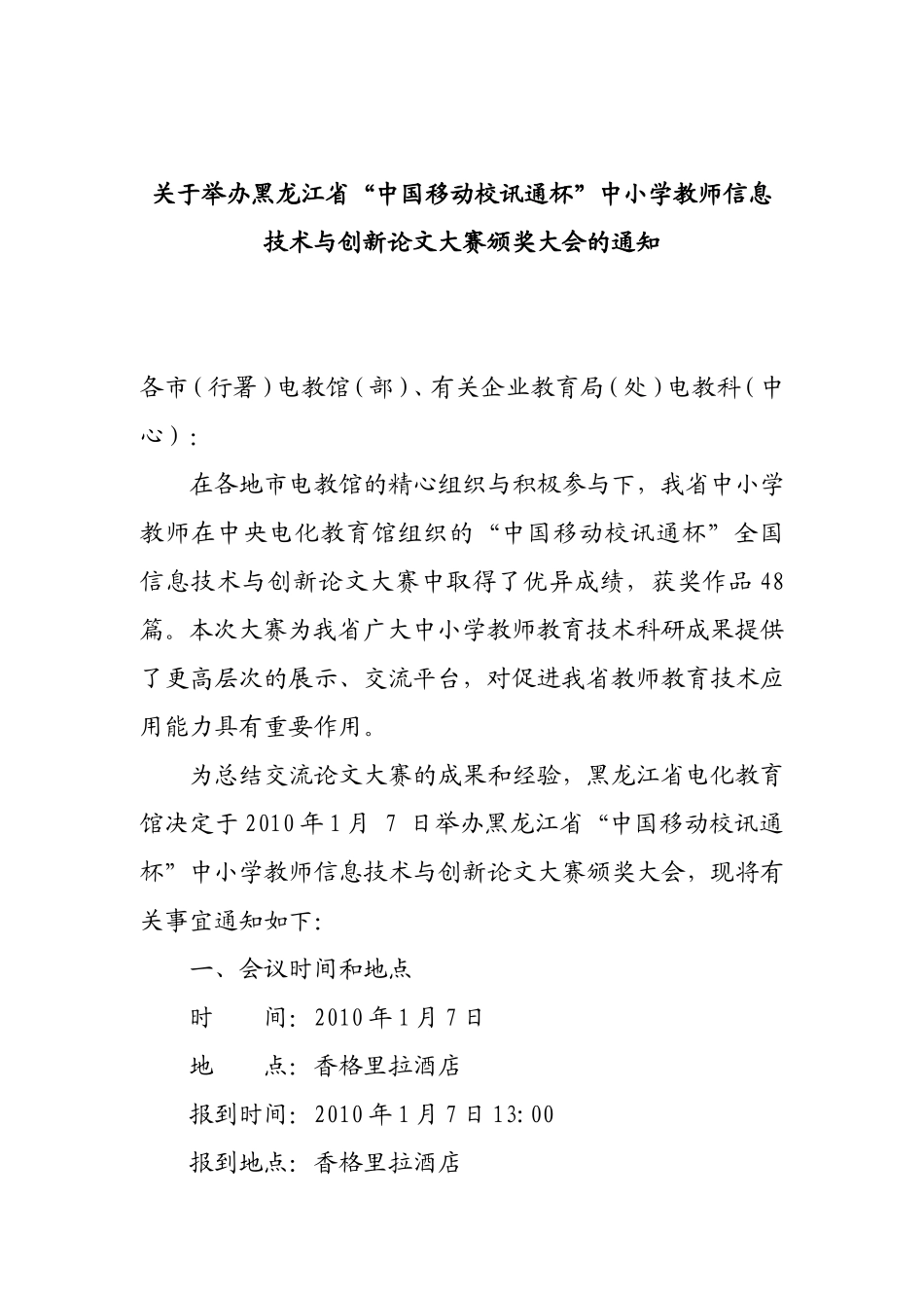 关于举办黑龙江省“中国移动校讯通杯”-中小学教师信息技术与创新论文大赛颁奖大会的通知_第1页