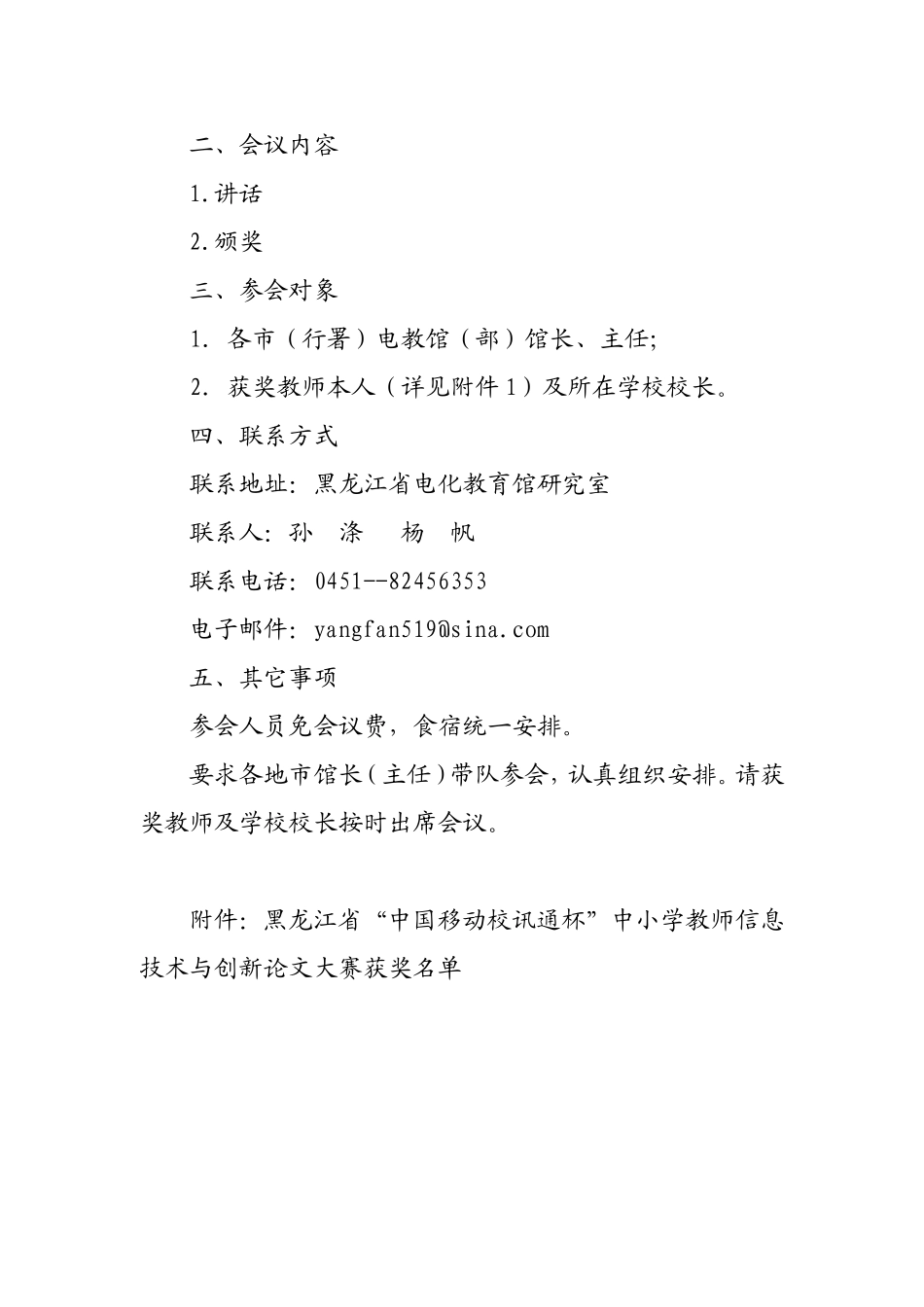 关于举办黑龙江省“中国移动校讯通杯”-中小学教师信息技术与创新论文大赛颁奖大会的通知_第2页