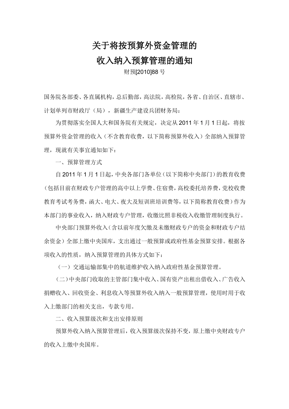 关于将按预算外资金管理的收入纳入预算管理的通知_第1页