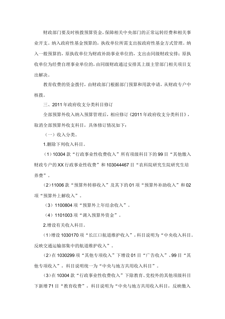 关于将按预算外资金管理的收入纳入预算管理的通知_第2页