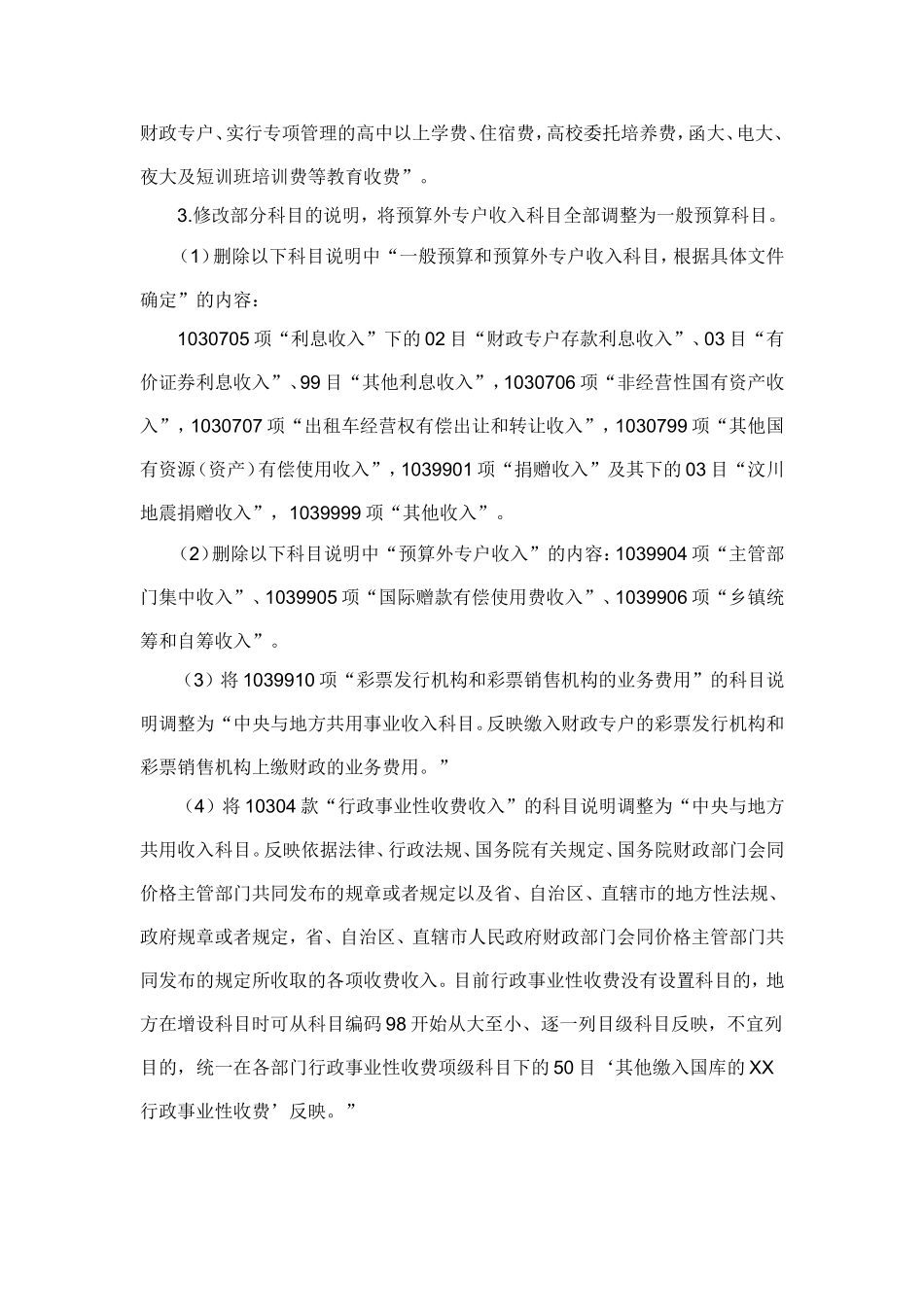 关于将按预算外资金管理的收入纳入预算管理的通知_第3页
