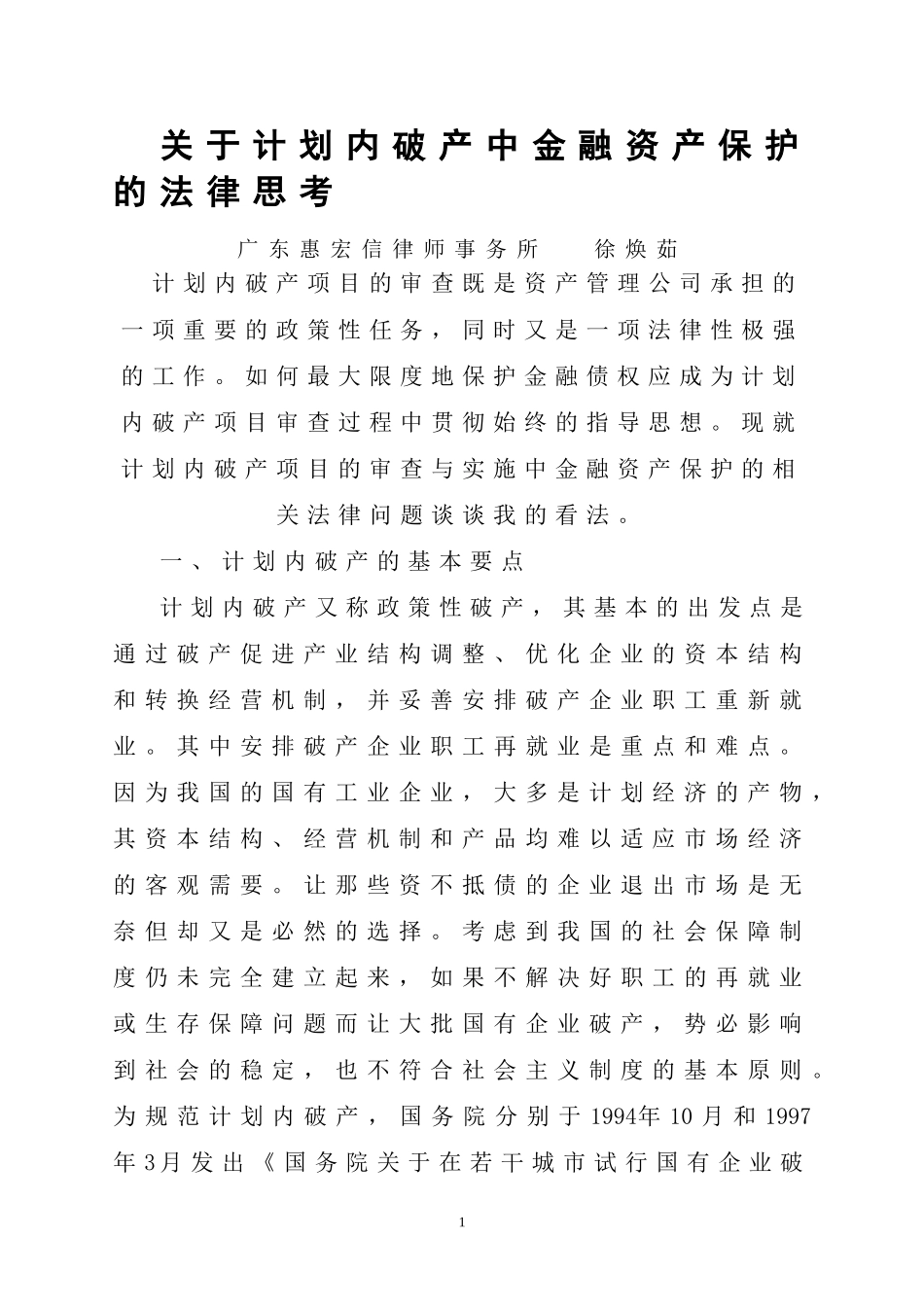 关于计划内破产中金融资产保护的法律思考_第1页