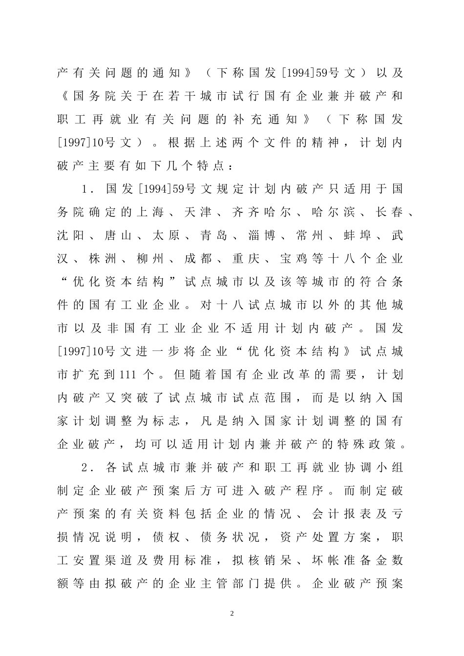 关于计划内破产中金融资产保护的法律思考_第2页