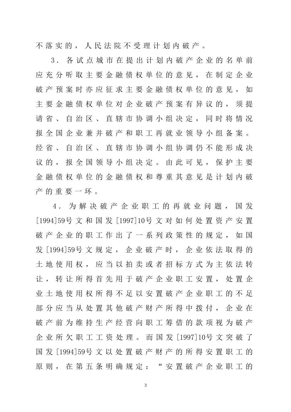 关于计划内破产中金融资产保护的法律思考_第3页