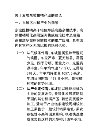关于发展东坡柑橘产业的建议