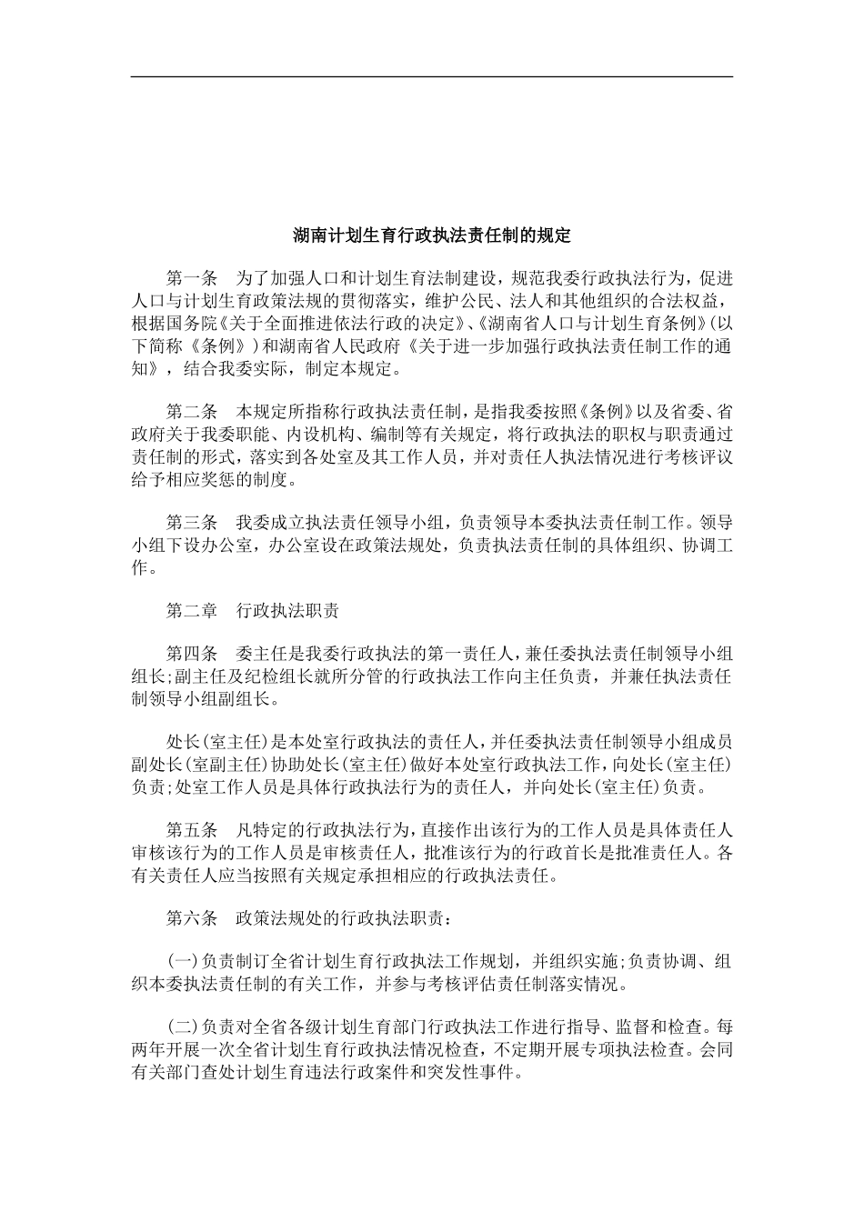 关于关于湖南计划生育行政执法责任制的规_第1页