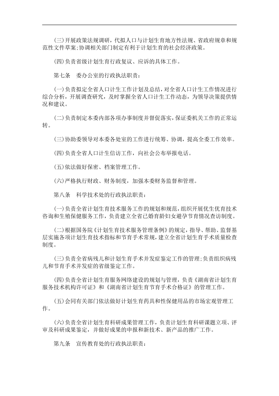 关于关于湖南计划生育行政执法责任制的规_第2页