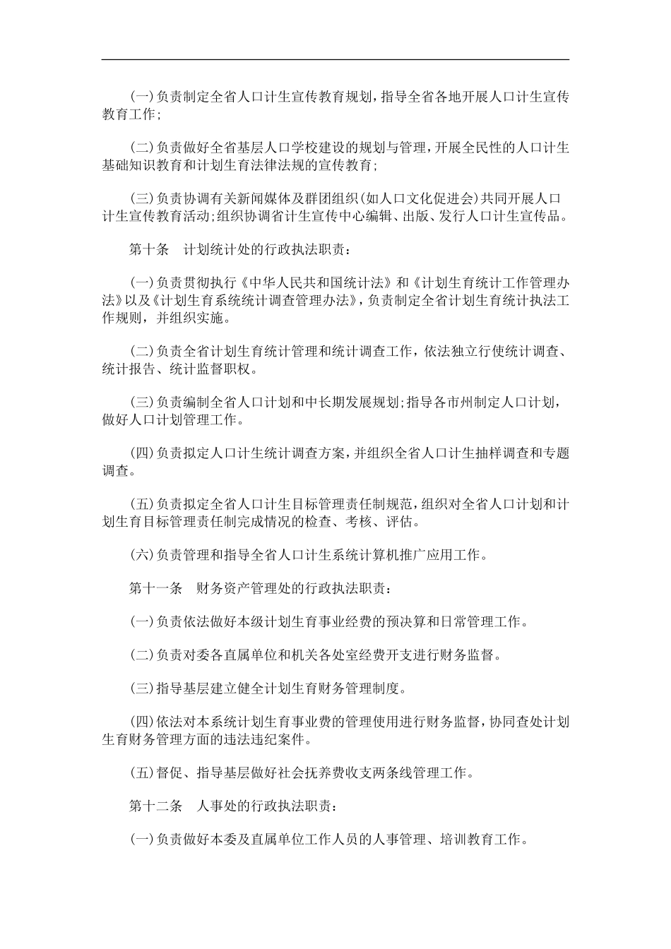 关于关于湖南计划生育行政执法责任制的规_第3页