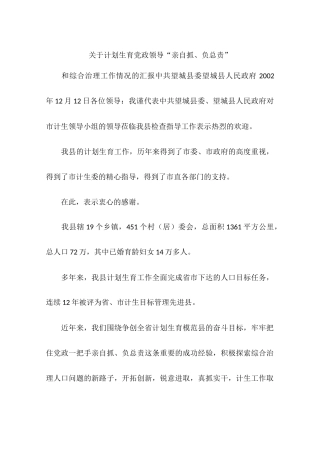 关于计划生育党政领导“亲自抓、负总责”