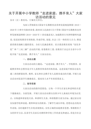 关于开展中小学教师大家访