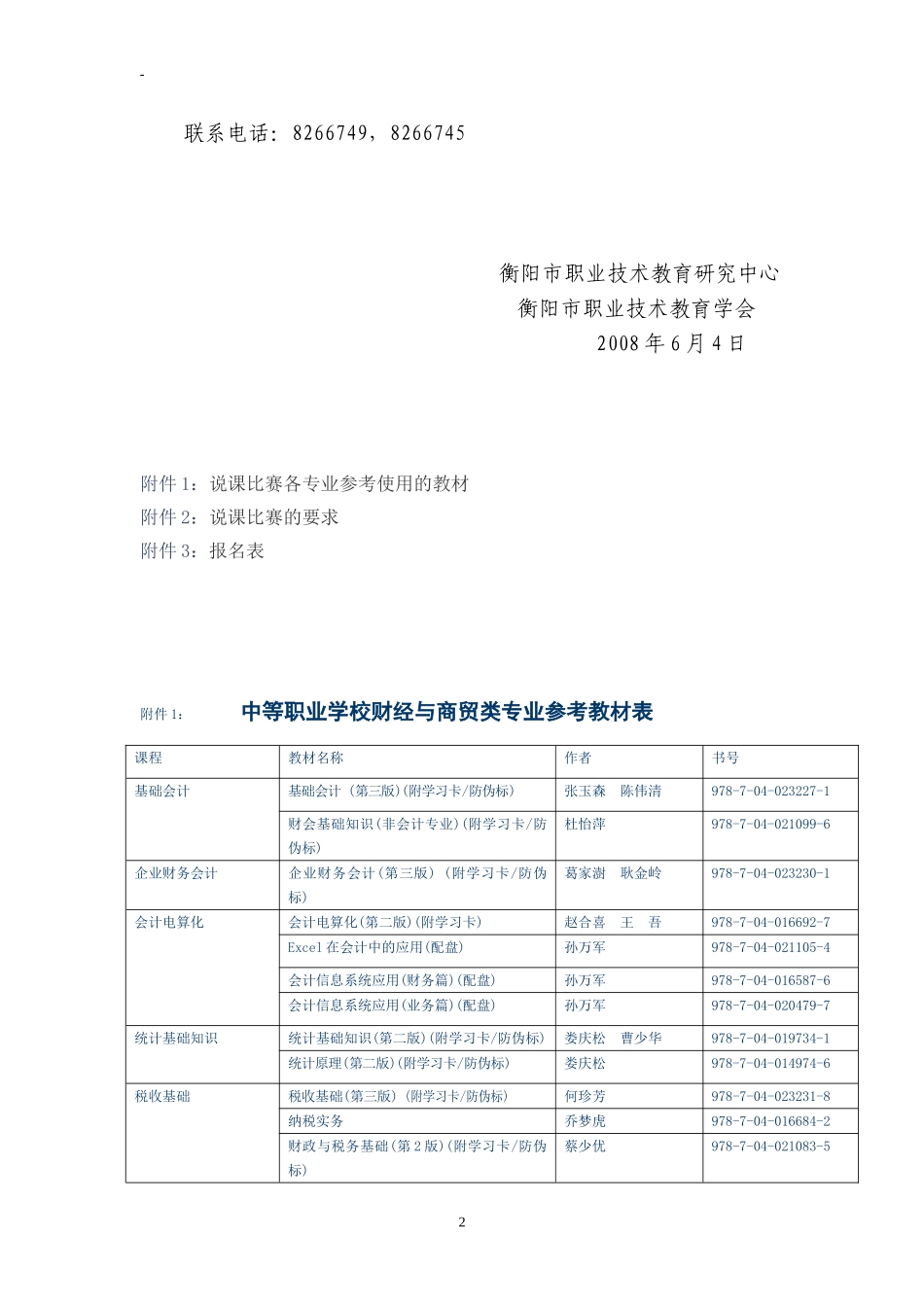 关于举办衡阳市中等职业学校_第2页