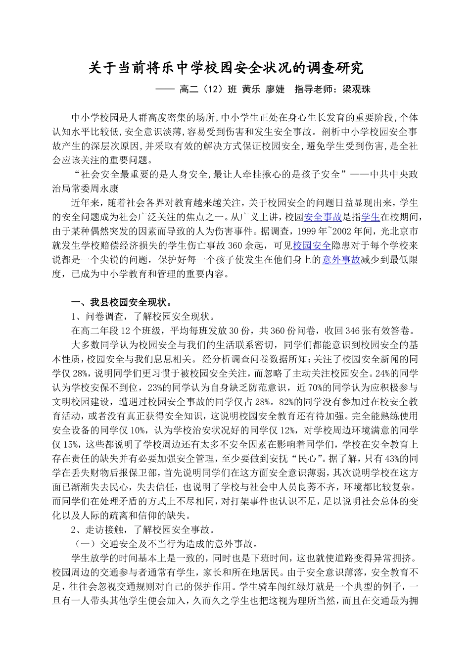 关于将乐校园安全研究性学习报告_第1页