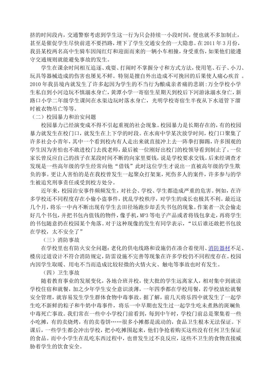 关于将乐校园安全研究性学习报告_第2页