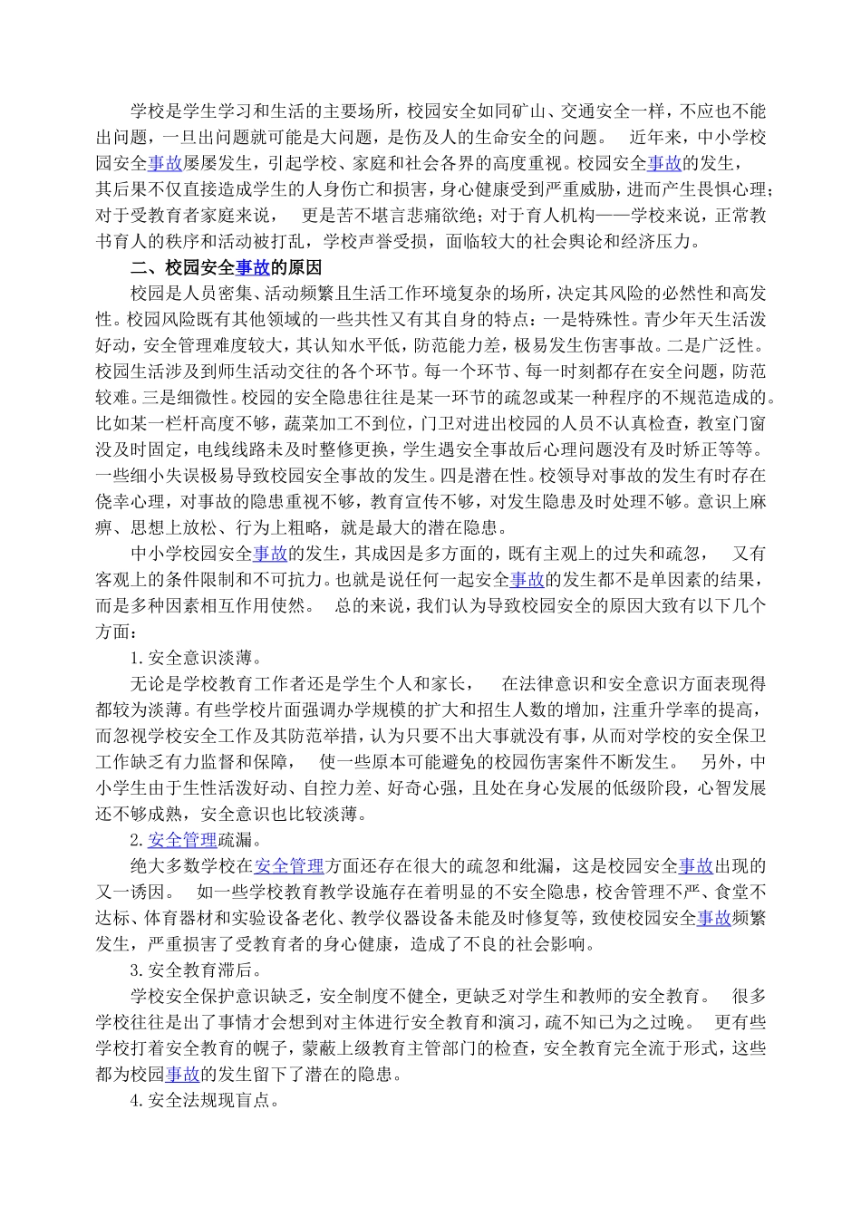 关于将乐校园安全研究性学习报告_第3页