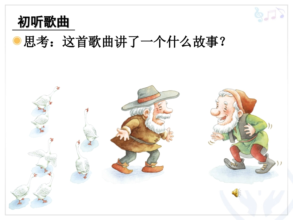 老爷爷赶鹅课件_第3页