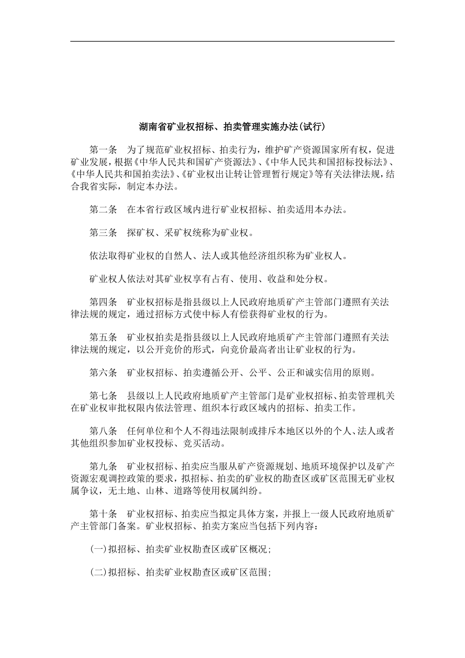 关于关于湖南省矿业权招标、拍卖管理实施办法(试行_第1页