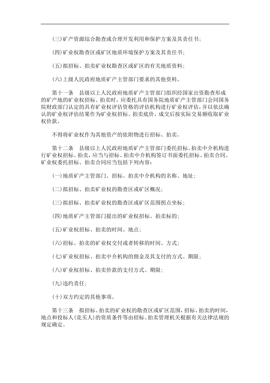 关于关于湖南省矿业权招标、拍卖管理实施办法(试行_第2页