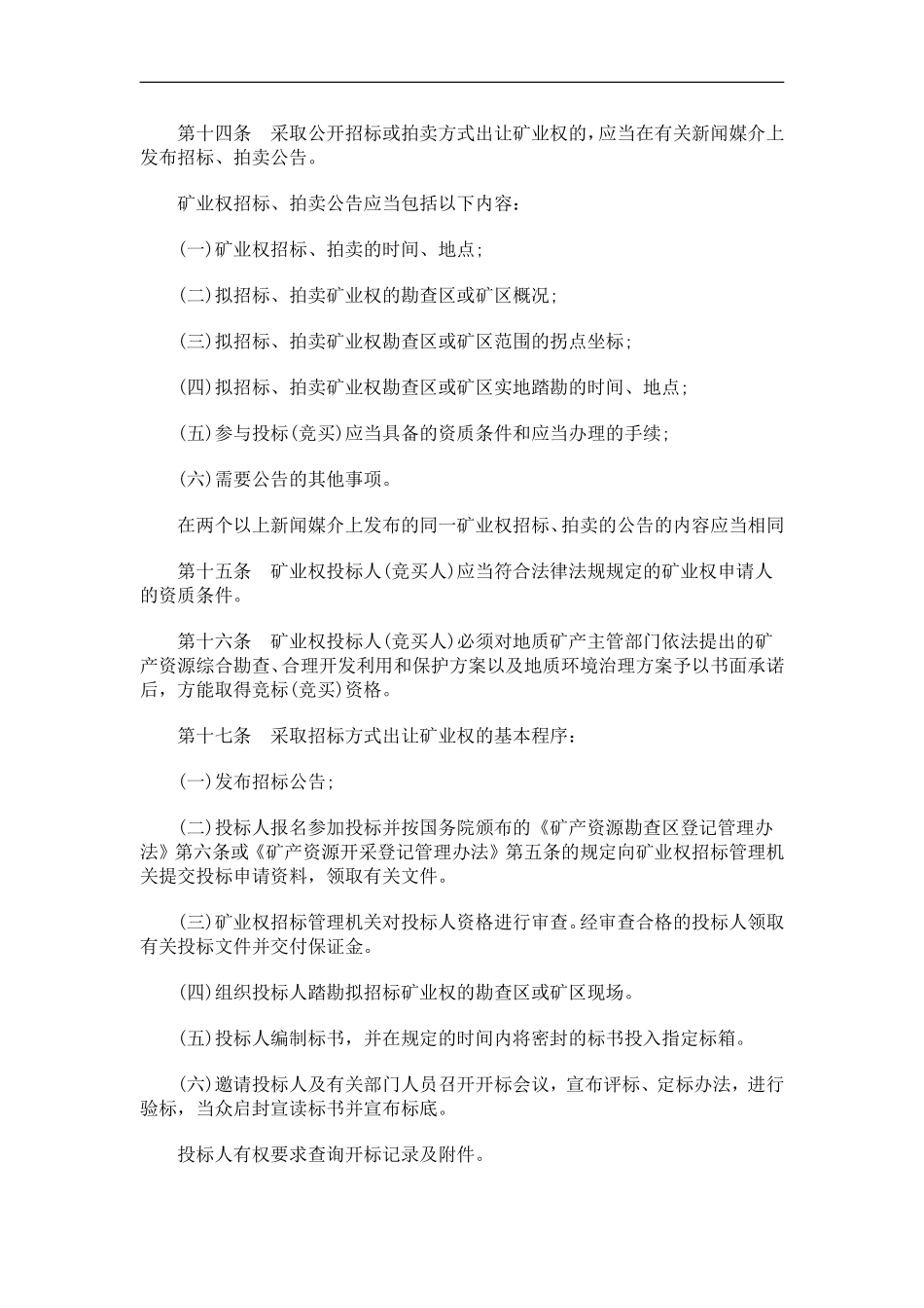 关于关于湖南省矿业权招标、拍卖管理实施办法(试行_第3页