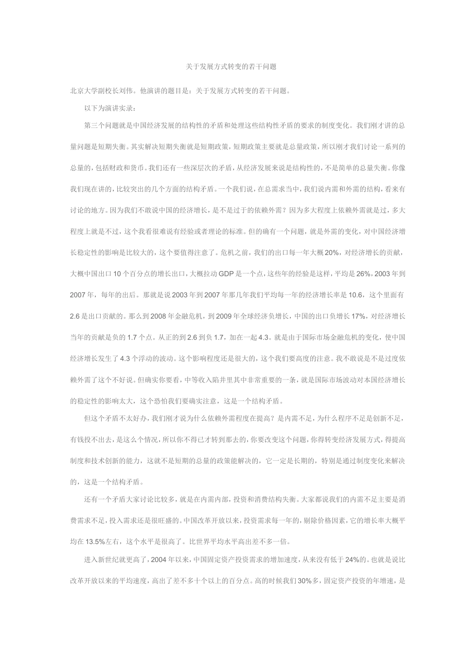 关于发展方式转变的若干问题_第1页